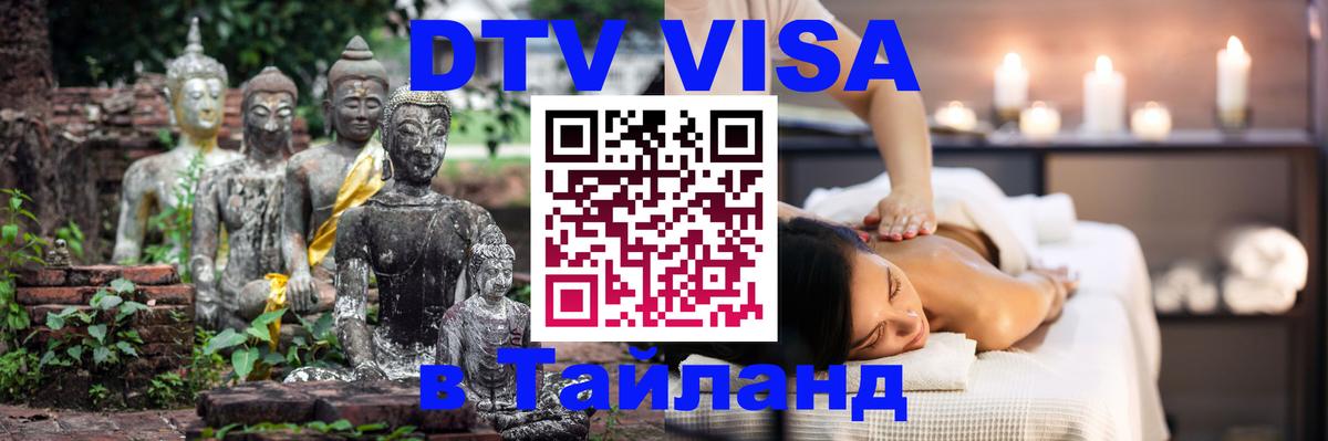 Купить DTV визу в Таиланд Братск 