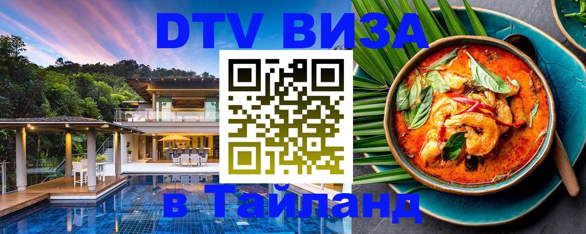 Destination Thailand Visa (DTV виза) Братск 
